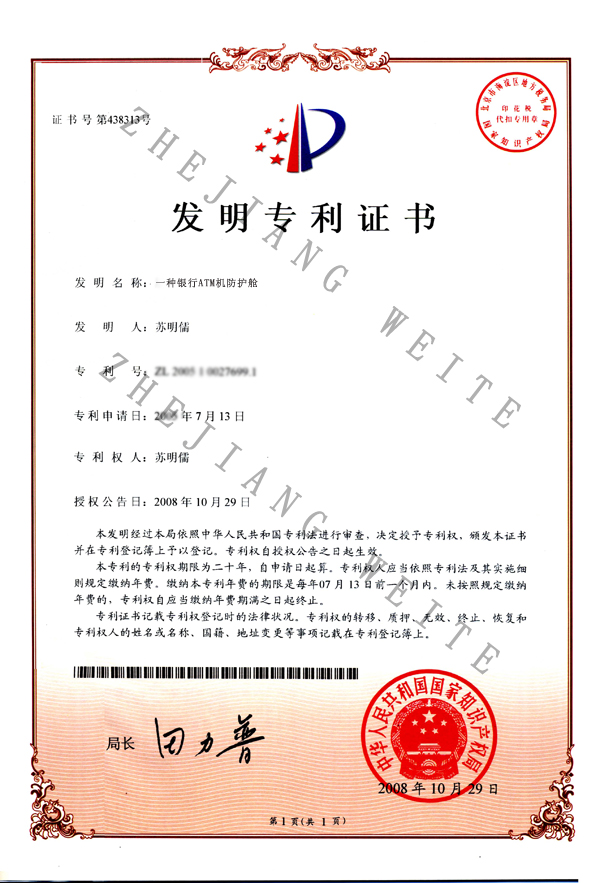 防護艙專利 防護艙專利